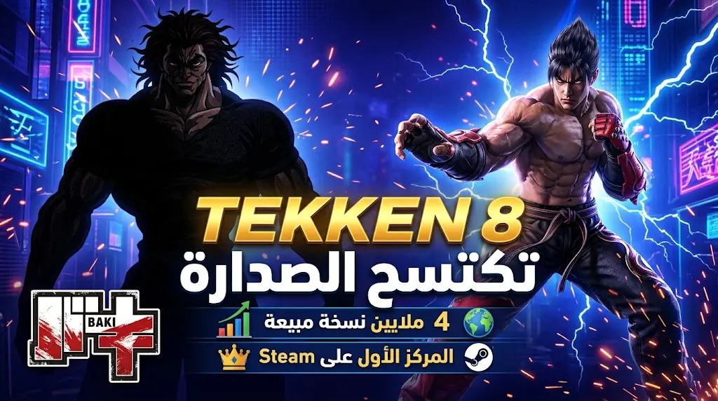 TEKKEN 8 تتصدر مبيعات منصة Steam وتزيح Battlefield 6 بعد تجاوزها حاجز 4 ملايين نسخة عالمياً