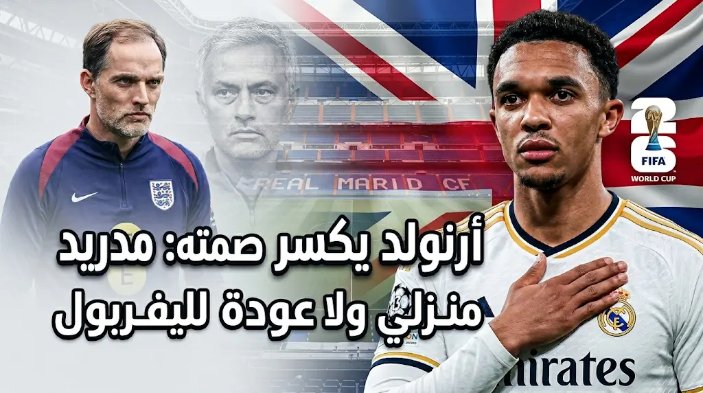 أرنولد يوجه رسالة عاطفية لجماهير ريال مدريد ويحسم قراره النهائي بشأن العودة إلى ليفربول