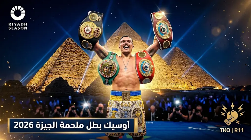 أوسيك يحسم ملحمة الجيزة 2026 لصالحه في الجولة الحادية عشرة وموسم الرياض يبهر العالم من قلب الأهرامات