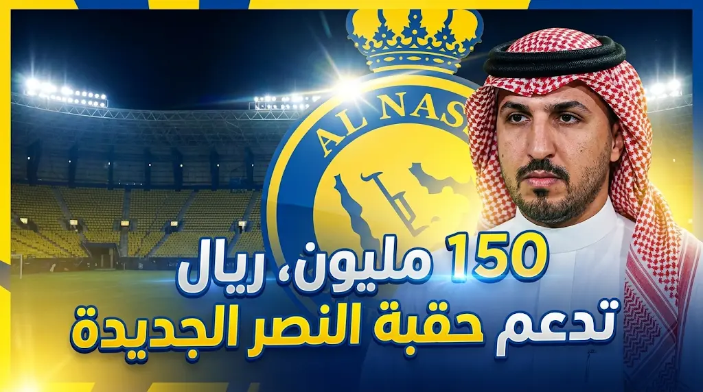 إبراهيم المهيدب يقترب من رئاسة نادي النصر بدعم مالي يصل إلى 150 مليون ريال بعد قرار رحيل عبدالله الماجد