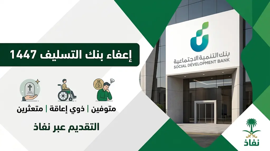 إعفاء بنك التسليف 1447: الفئات المستحقة وخطوات التقديم الإلكتروني عبر نفاذ