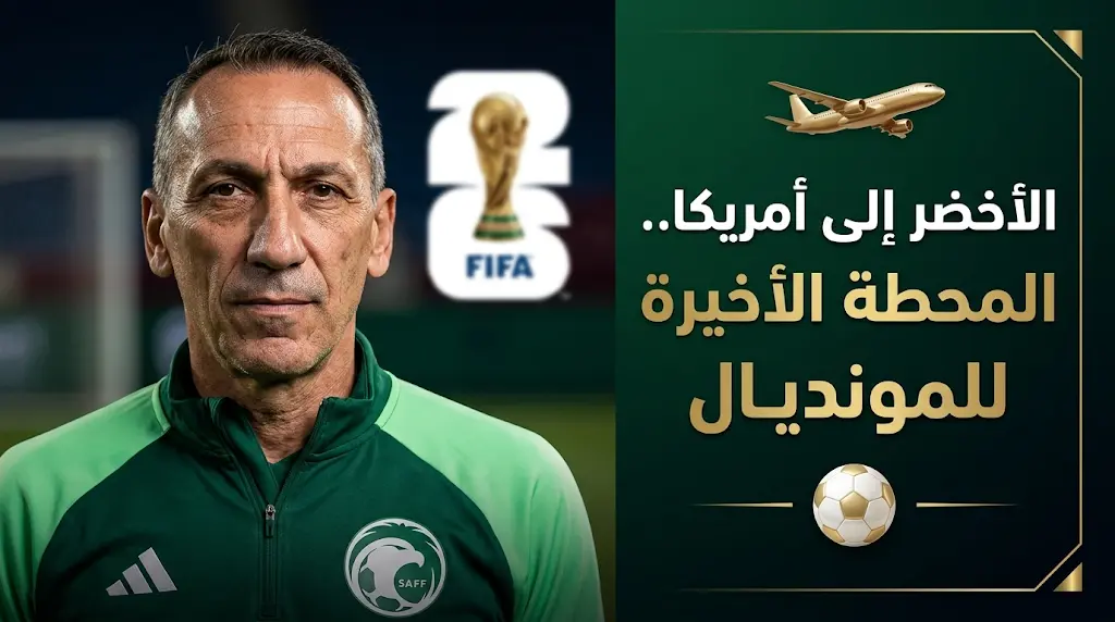 اكتمال صفوف الأخضر باستثناء نواف العقيدي قبل المحطة الأخيرة لمونديال 2026