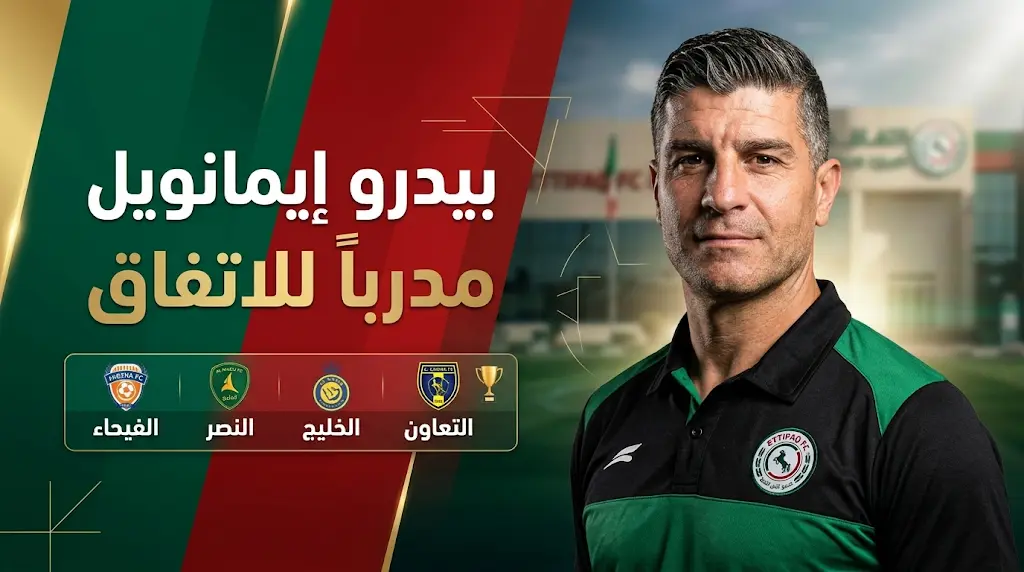 الاتفاق ينهي ملف المدرب الجديد بالتوقيع مع بيدرو إيمانويل بانتظار موافقة لجنة الاستدامة المالية
