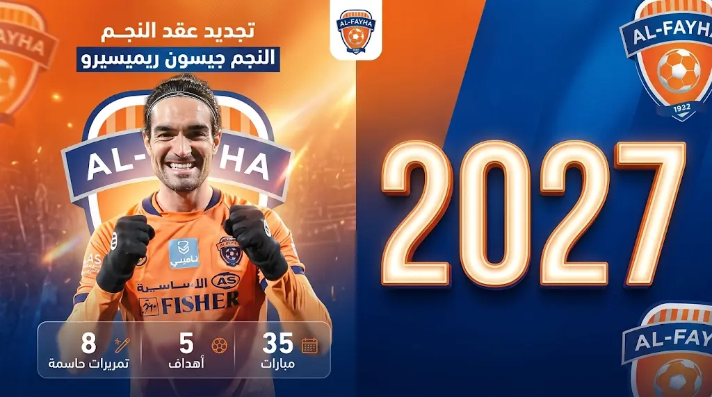 الفيحاء يمدد عقد الإسباني جيسون ريميسيرو رسمياً حتى 2027 (مايو 2026)