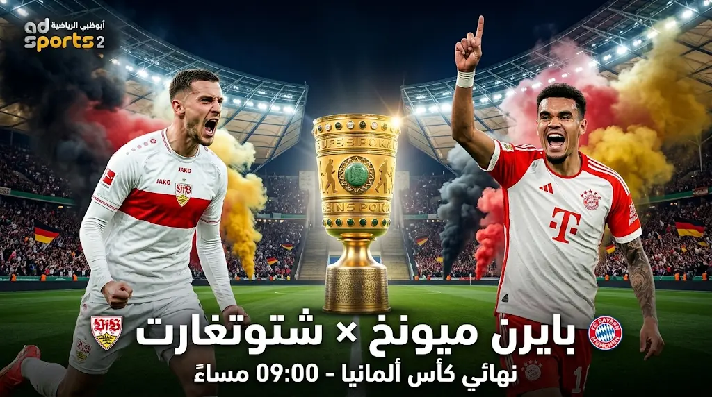 القنوات المفتوحة الناقلة لمباراة بايرن ميونخ وشتوتغارت اليوم في نهائي كأس ألمانيا 2026