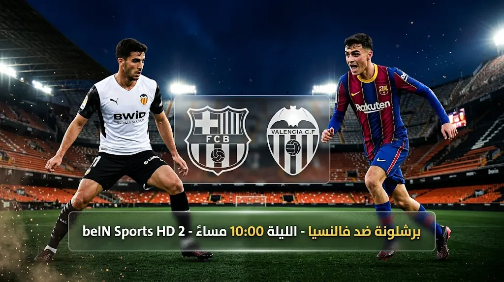 القنوات المفتوحة الناقلة لمباراة برشلونة وفالنسيا اليوم في ختام الدوري الإسباني 2026