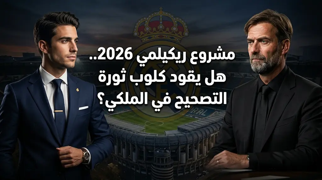 المرشح الشاب إنريكي ريكيلمي يعد بهزة فنية كبرى في ريال مدريد ويضع يورغن كلوب كخيار استراتيجي لمشروعه الانتخابي