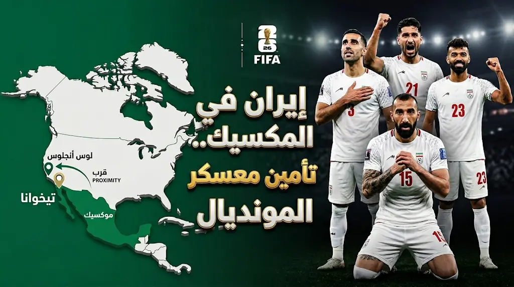 المكسيك تمنح الضوء الأخضر لمنتخب إيران لإقامة معسكره في تيخوانا بعد تعثر التأشيرات الأمريكية