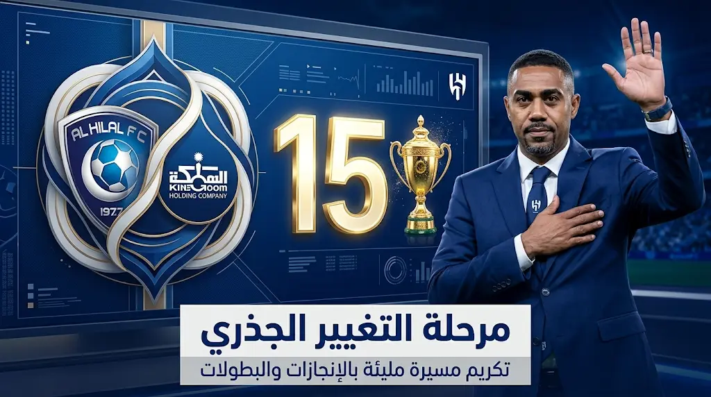 الهلال يبدأ مرحلة التغيير الجذري برحيل سعود كريري وانتقال الملكية لشركة المملكة القابضة