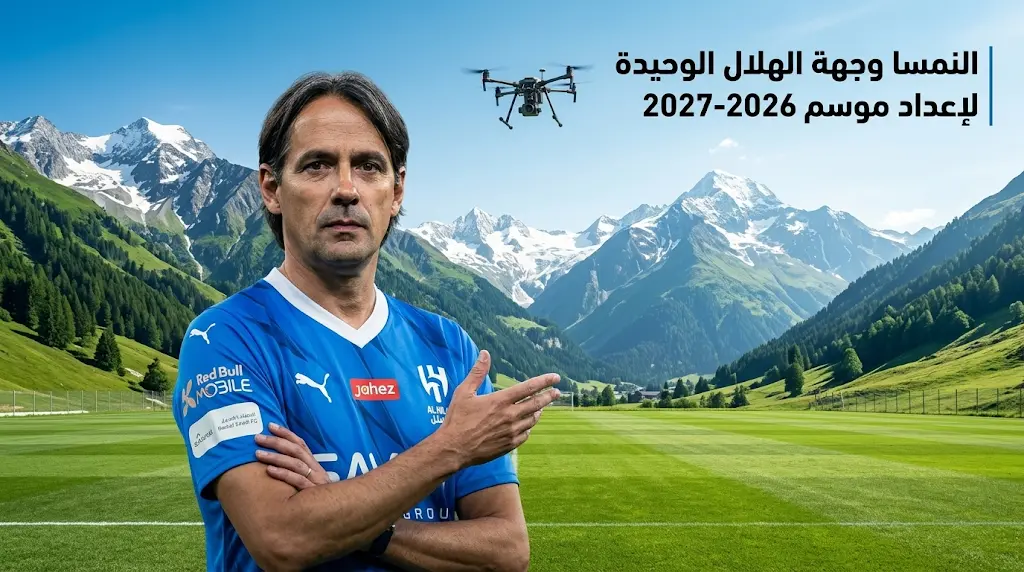 الهلال يحسم قراره النهائي بإقامة معسكر الموسم الجديد في النمسا تحت قيادة سيموني إنزاجي
