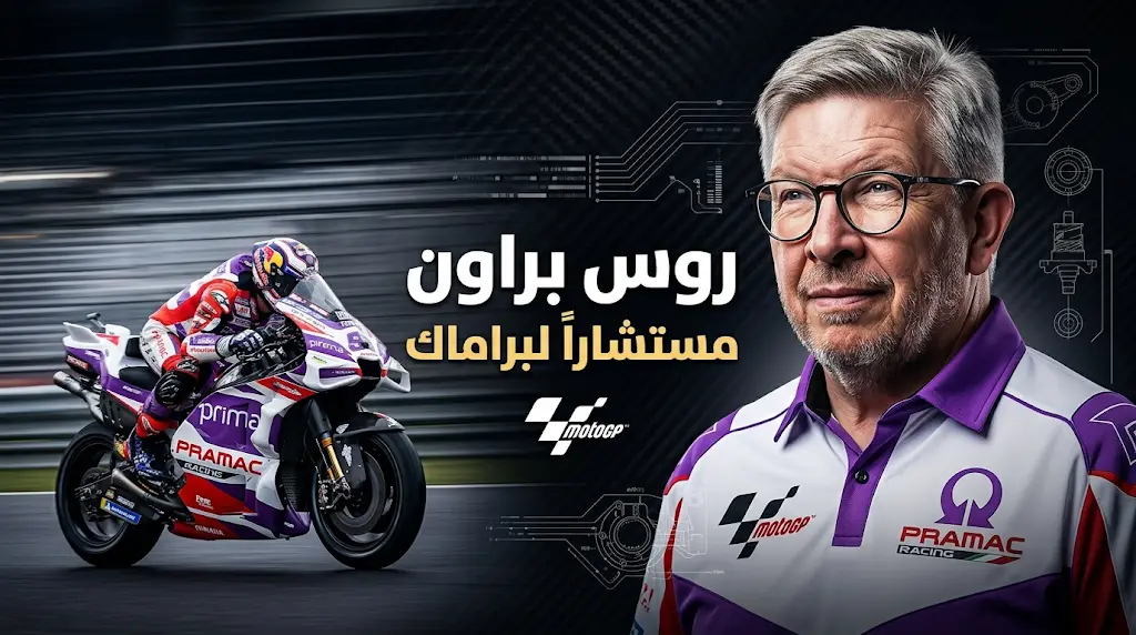 انضمام الأسطورة روس براون رسمياً لفريق براماك ريسينج كمستشار استراتيجي