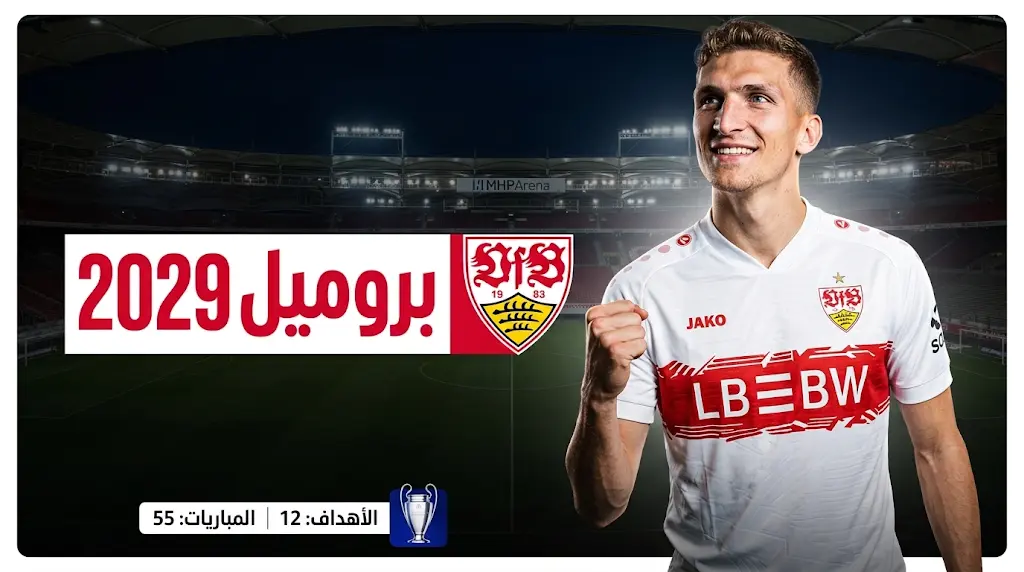 بسيولة تتجاوز 200 مليون يورو.. شتوتجارت يضم جريشا بروميل لتدعيم صفوفه قبل دوري أبطال أوروبا