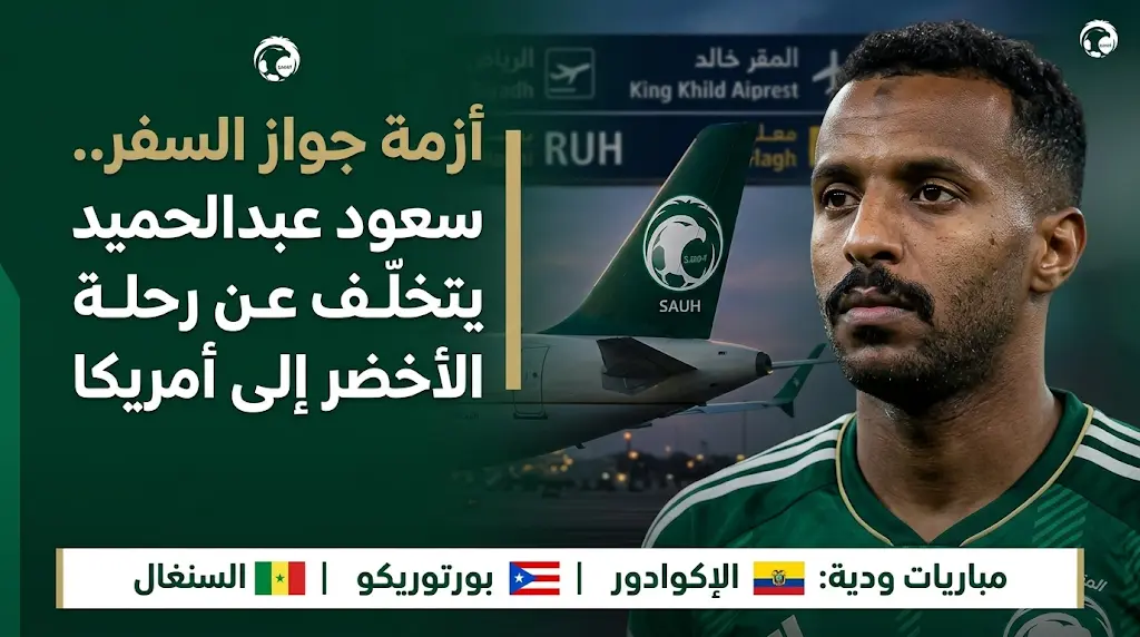 بيان عاجل من الاتحاد السعودي بعد تعرض سعود عبد الحميد لحادثة سرقة في هولندا ومنعه من السفر مع البعثة