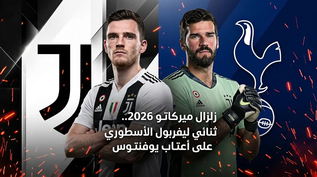 تحول مفاجئ في وجهة آندي روبرتسون بعد دخول يوفنتوس في سباق التعاقد معه رفقة أليسون بيكر