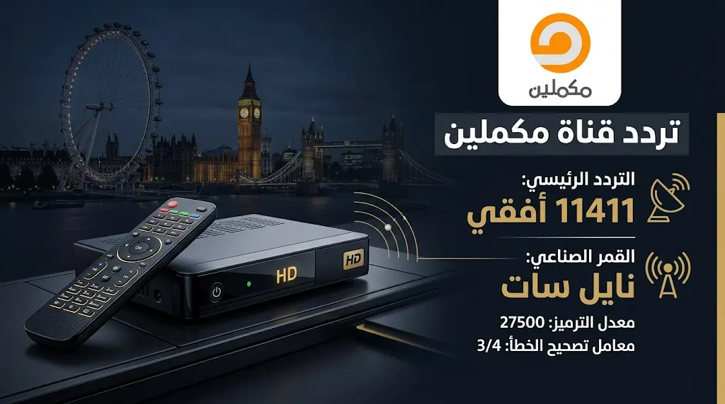تردد قناة مكملين الجديد 2026 اليوم الثلاثاء 26-5-2026 على نايل سات وعرب سات
