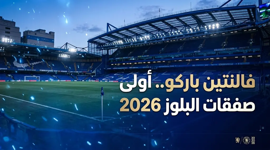 تشيلسي يتمم اتفاقه لضم الأرجنتيني فالنتين باركو كأولى صفقات النادي الرسمية في صيف 2026