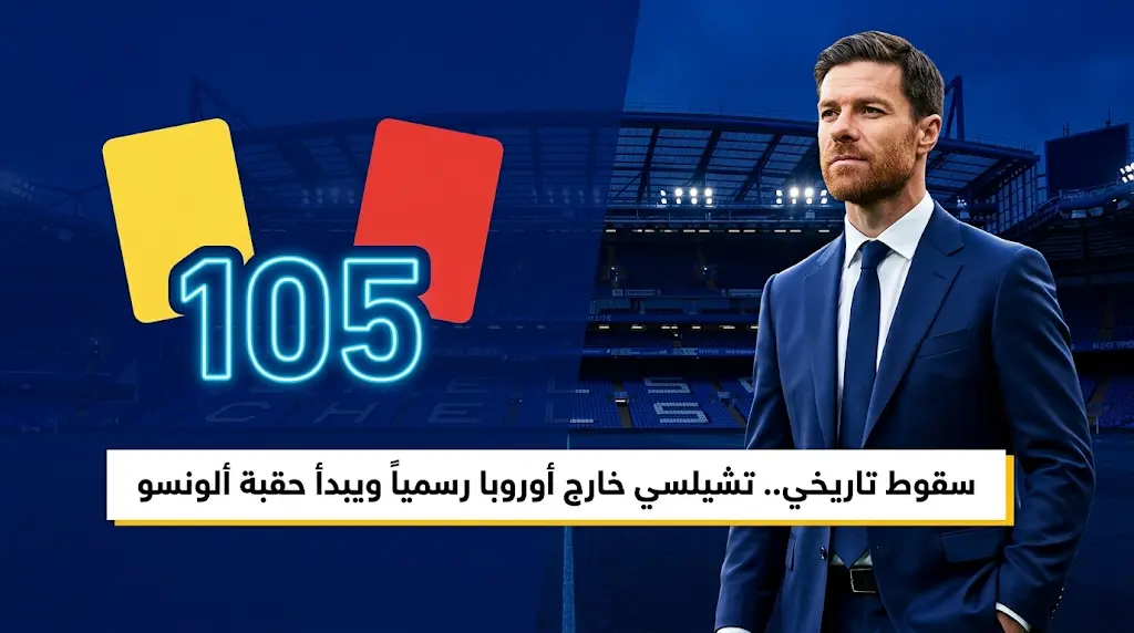 تشيلسي يودع حلم البطولات الأوروبية برقم قياسي سلبي في الإنذارات بعد الهزيمة أمام سندرلاند في الجولة الختامية للدوري الإنجليزي