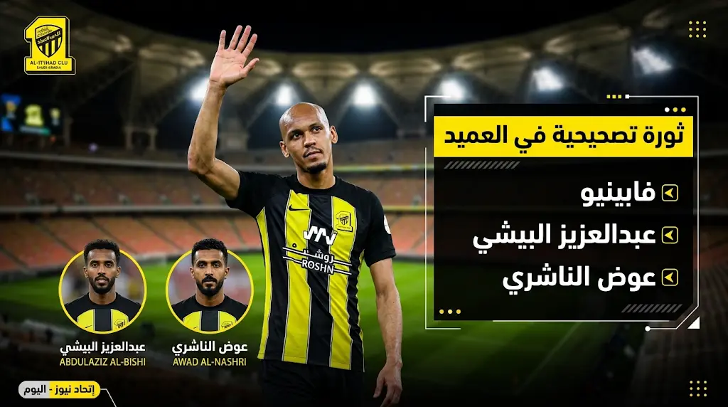 ثورة تصحيحية شاملة في الاتحاد تبدأ بالاستغناء عن فابينيو والبيشي والناشري لتغيير جلد الفريق