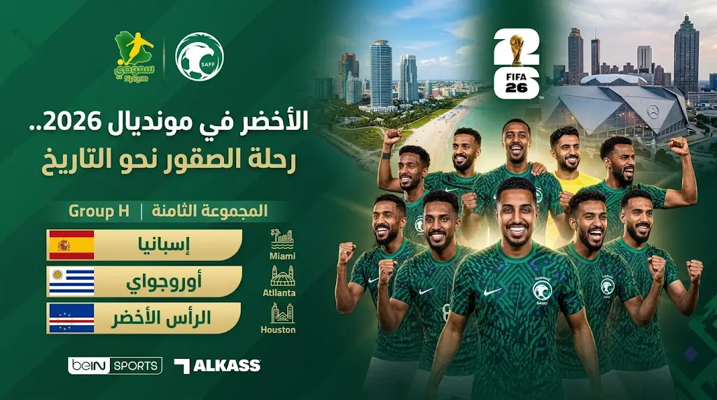 جدول مباريات المنتخب السعودي في كأس العالم 2026 بتوقيت مكة المكرمة والقنوات الناقلة