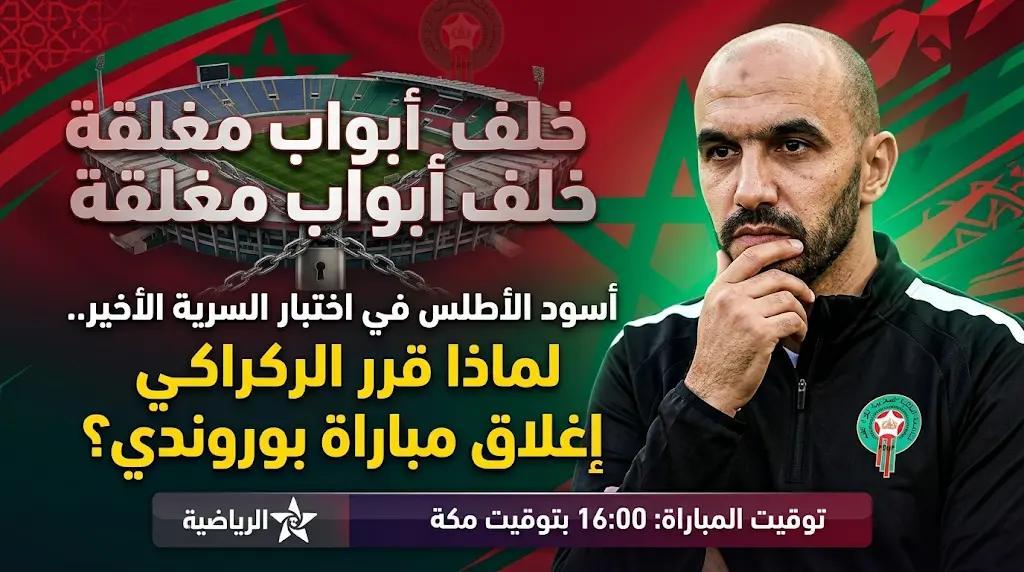 جدول مباريات اليوم الثلاثاء 26 مايو 2026 الودية: موعد مباراة المغرب وبوروندي والقنوات الناقلة