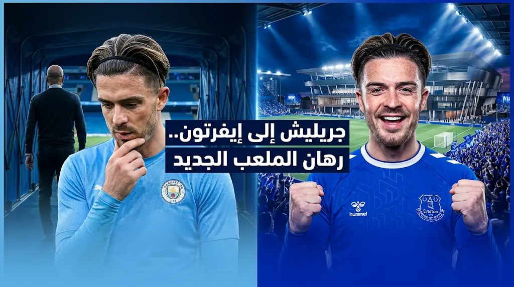 رحيل جوارديولا يمنح جاك جريليش فرصة أخيرة لتقييم مستقبله مع مانشستر سيتي وسط اهتمام إيفرتون