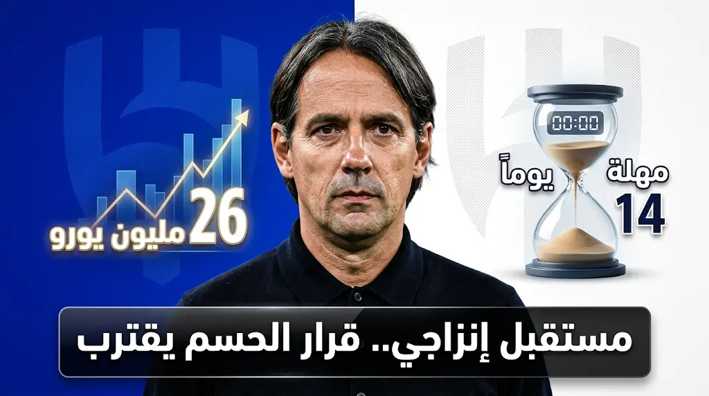 رحيل سعود كريري يمهد لثورة تصحيح شاملة في الهلال وأزمة الـ 26 مليون يورو تعقد إقالة إنزاجي