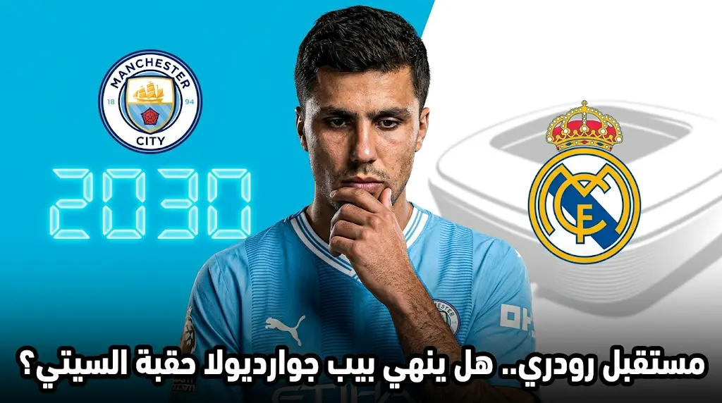 رودري يربط قراره النهائي بالتجديد لمانشستر سيتي بمستقبل جوارديولا وريال مدريد يترقب الموقف