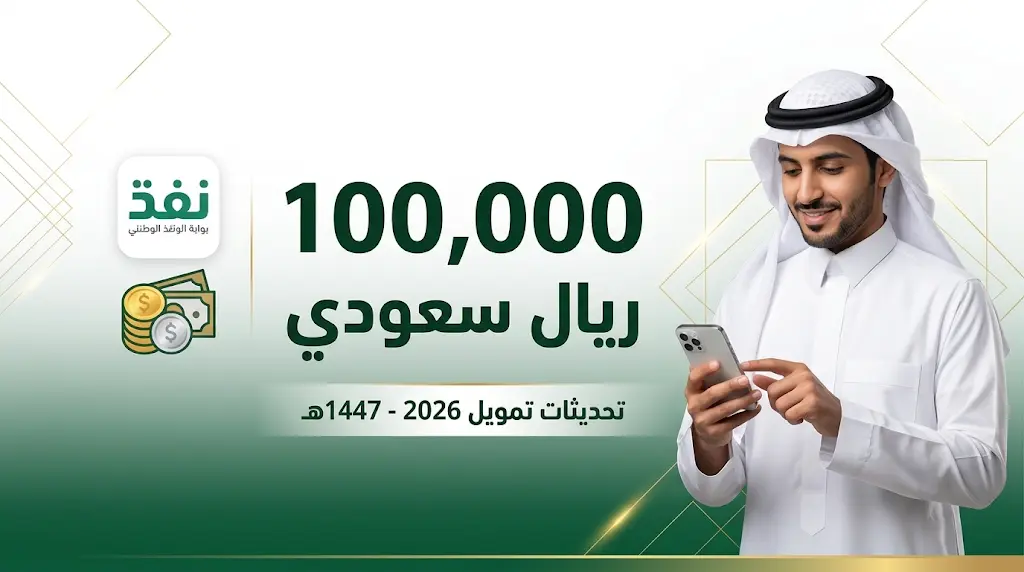 سقف تمويل بنك التنمية الاجتماعية يصل إلى 100 ألف ريال وشروط الحصول على القرض 2026