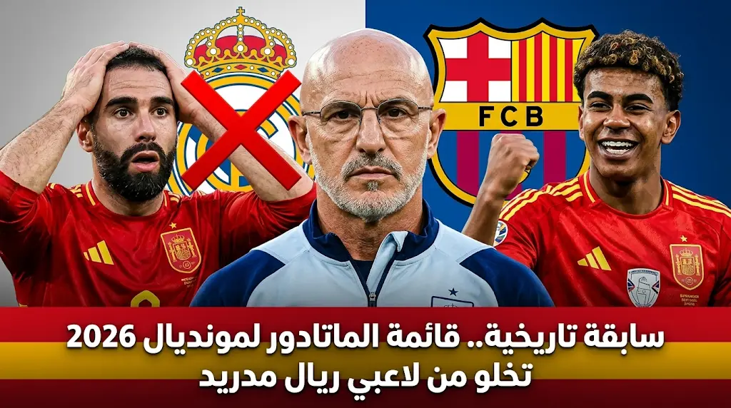 صدمة تاريخية لمشجعي الملكي بعد إعلان قائمة إسبانيا لكأس العالم 2026 بدون تمثيل واحد من ريال مدريد