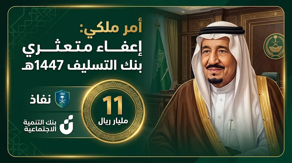 صدور توجيهات ملكية بإعفاء المتعثرين وورثتهم من أقساط بنك التسليف لعام 1447هـ