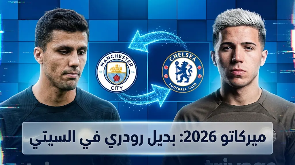 ضغوط ريال مدريد لضم رودري تدفع مانشستر سيتي للتحرك نحو إنزو فرنانديز في ميركاتو 2026