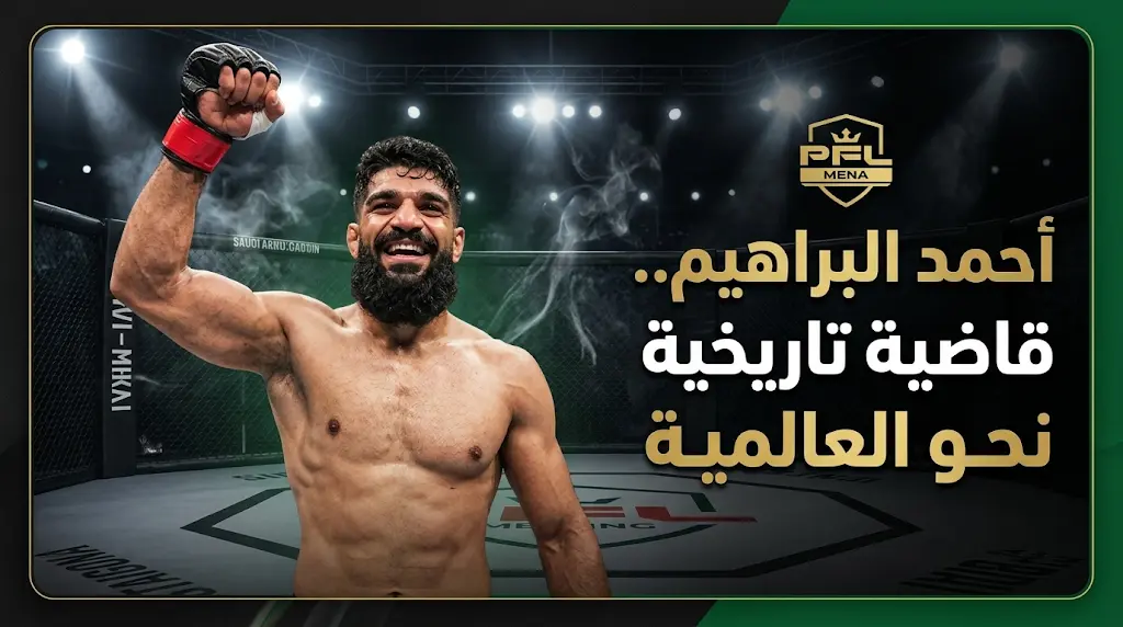 فوز تاريخي للسعودي أحمد البراهيم في PFL MENA يقربه من جائزة الـ 100 ألف دولار
