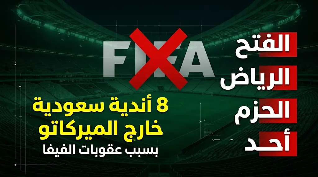 فيفا يمنع 8 أندية سعودية من التسجيل بينهم ثلاثي روشن الفتح والرياض والحزم