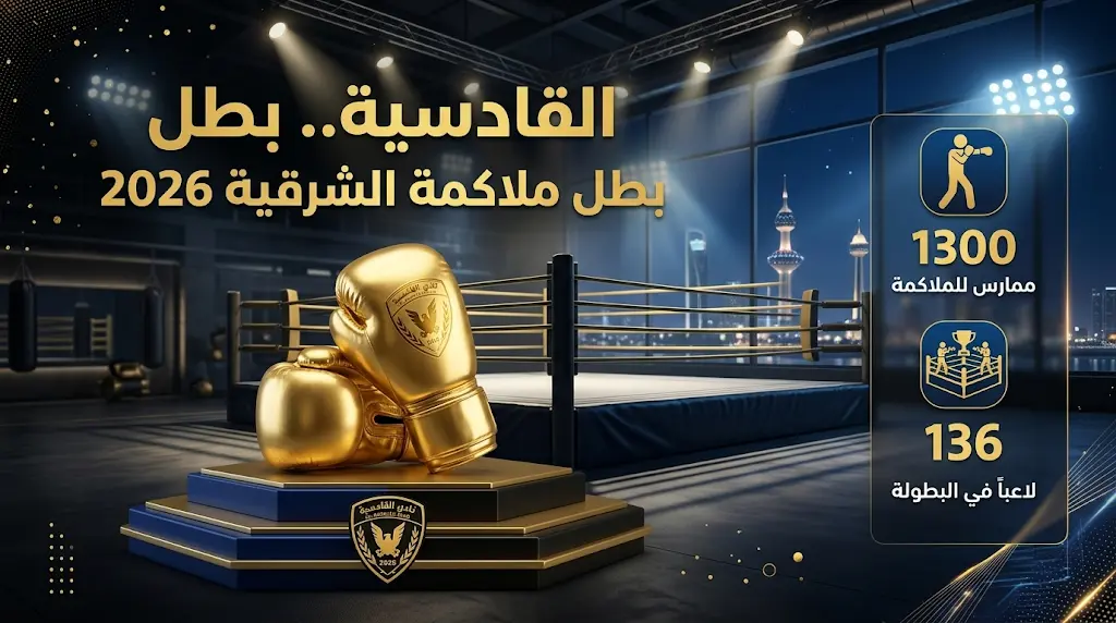 قفزة تاريخية في أعداد الملاكمين السعوديين 2026 وتتويج نادي القادسية ببطولة النخبة في الخبر