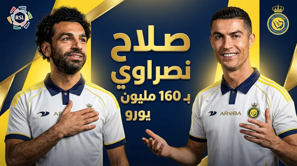كريستيانو رونالدو يحسم الجدل ويرحب بانتقال محمد صلاح إلى النصر مقابل 160 مليون يورو
