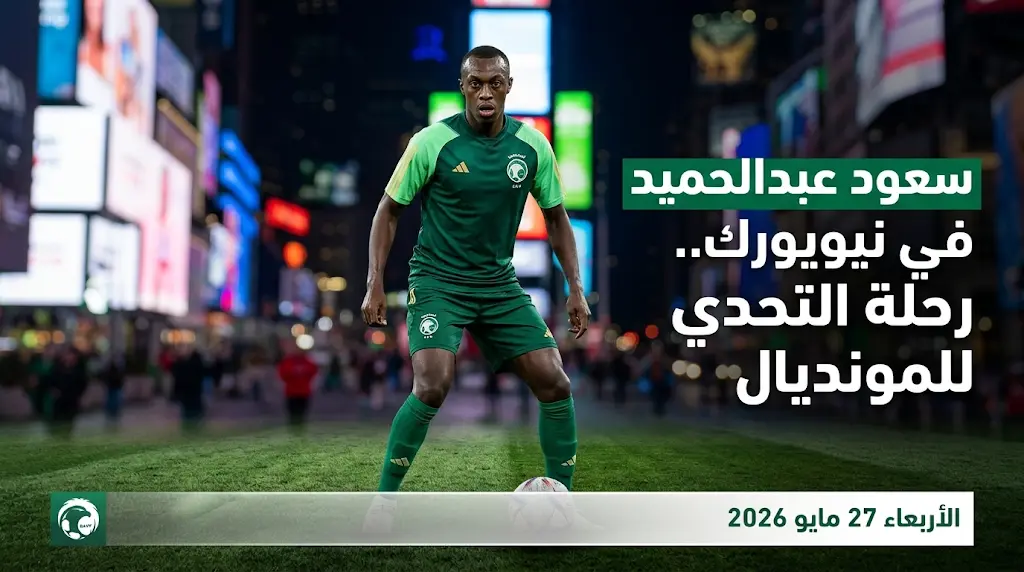 كواليس أزمة سرقة سعود عبد الحميد في أمستردام وتحرك السفارة السعودية لتأمين وصوله إلى نيويورك