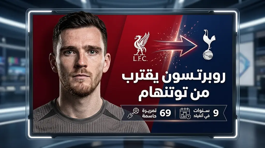 كواليس اتفاق أندي روبرتسون مع توتنهام ومغادرة ليفربول رسمياً بعد مسيرة حافلة بالألقاب