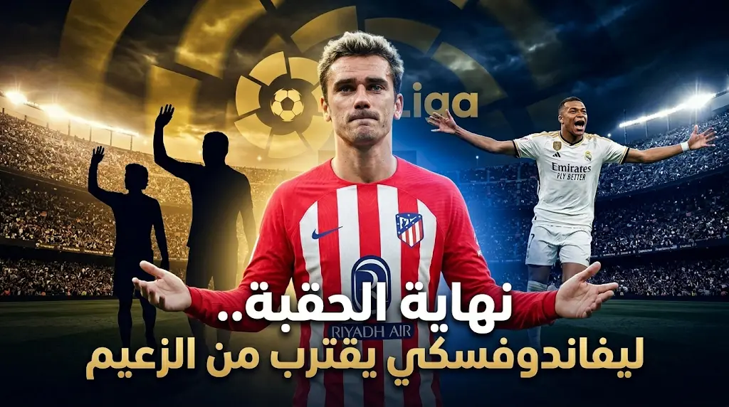 ليفاندوفسكي يودع برشلونة ويقترب من الهلال السعودي في ليلة رحيل أساطير الليجا