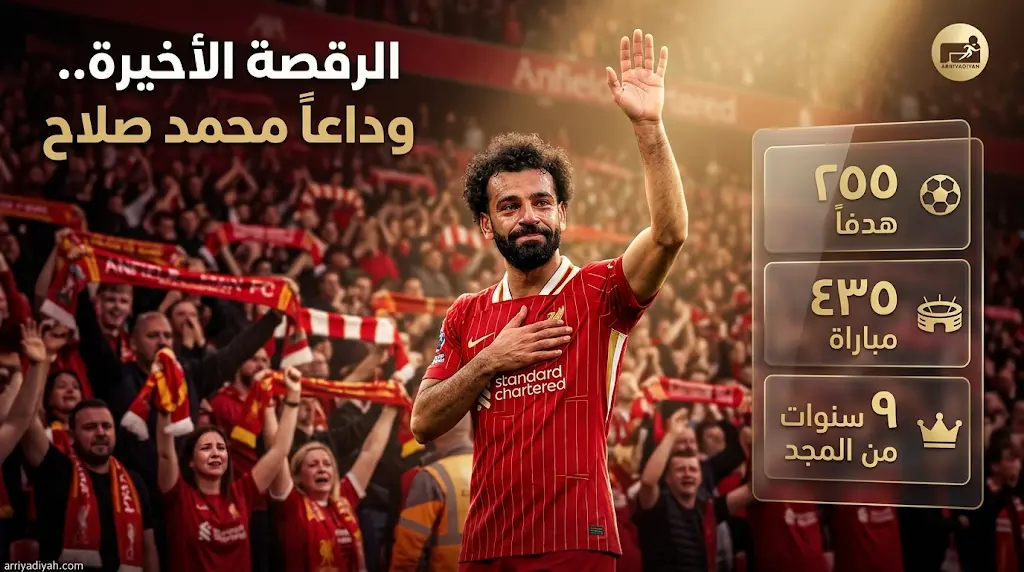 متى يغادر محمد صلاح ليفربول رسمياً؟ النجم المصري يودع "أنفيلد" اليوم بعد مسيرة أسطورية امتدت لتسع سنوات
