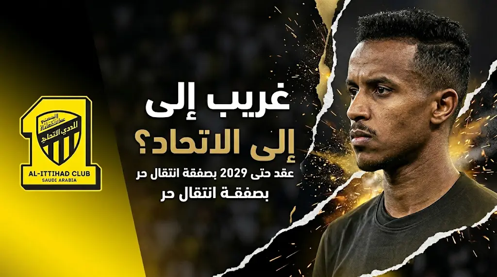 مفاوضات سرية تجمع عبد الرحمن غريب مع مسؤولي نادي الاتحاد لضمه بصفقة انتقال حر