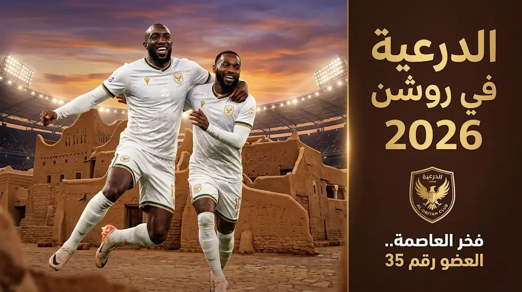 نادي الدرعية يتأهل رسمياً لدوري روشن السعودي 2026 كالعضو رقم 35 في تاريخ البطولة
