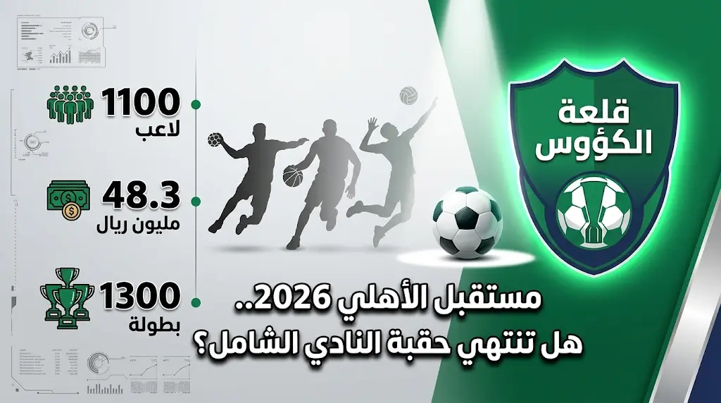 هل يودع الأهلي السعودي عصره كـ "نادي شامل"؟.. تفاصيل مقترح إلغاء الألعاب المختلفة في قلعة الكؤوس